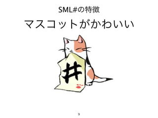 SML#の特徴

マスコットがかわいい




      9
 