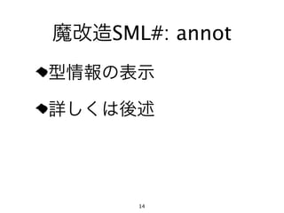 魔改造SML#: annot
型情報の表示

詳しくは後述




      14
 