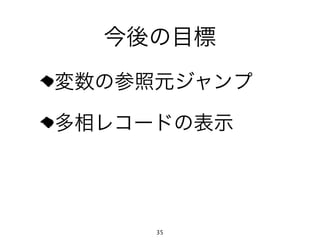 今後の目標
変数の参照元ジャンプ

多相レコードの表示




     35
 