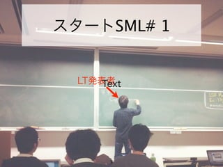 スタートSML# 1


  LT発表者
      Text




        5
 