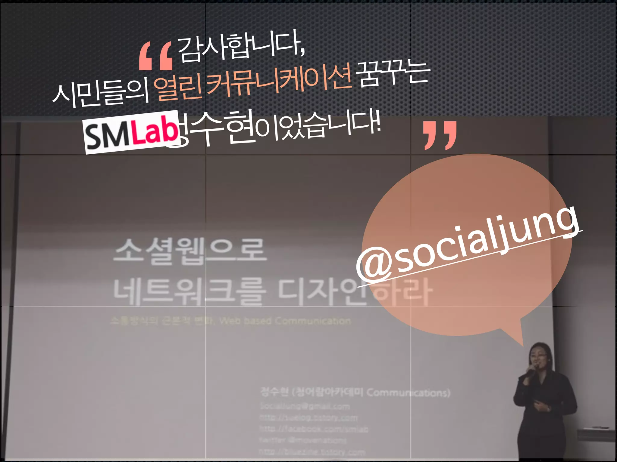 “
      감사합니다,
    열린커뮤니 케이션꿈꾸는
시민들의


               ”
     정수현이 었습니다!
 