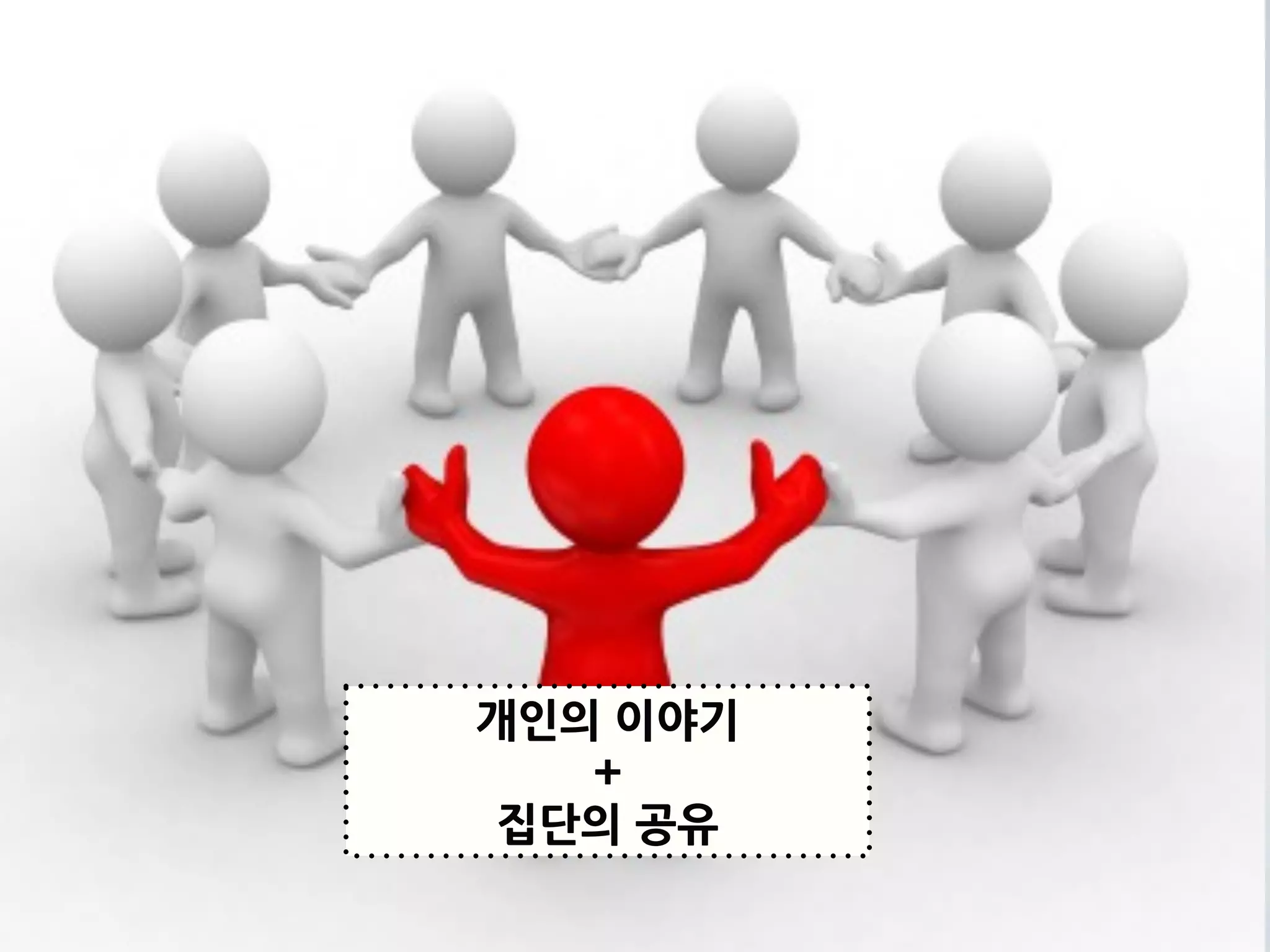 개인의이야기
   +
집단의공유
 