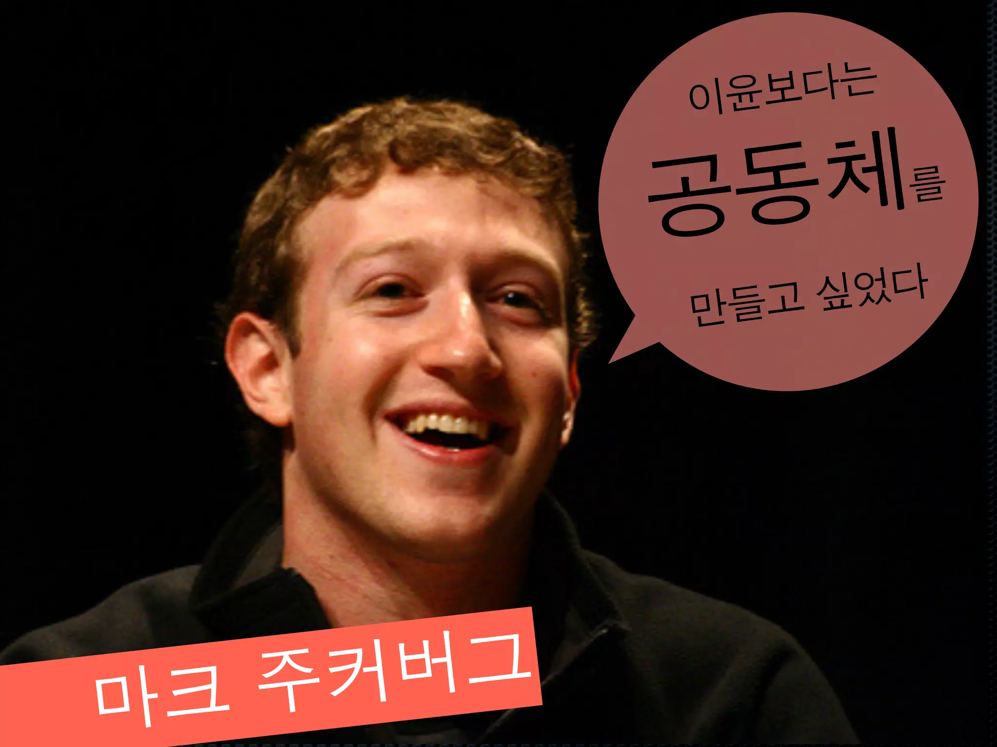 이윤보다는


           공동체를
           만들고 싶었다




마크 주커 버그
 