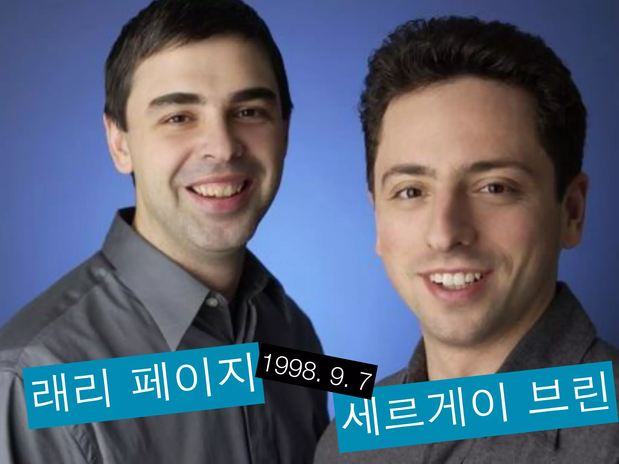 1998.
래 리페 이지       9. 7
                    브린
               세르게이
 