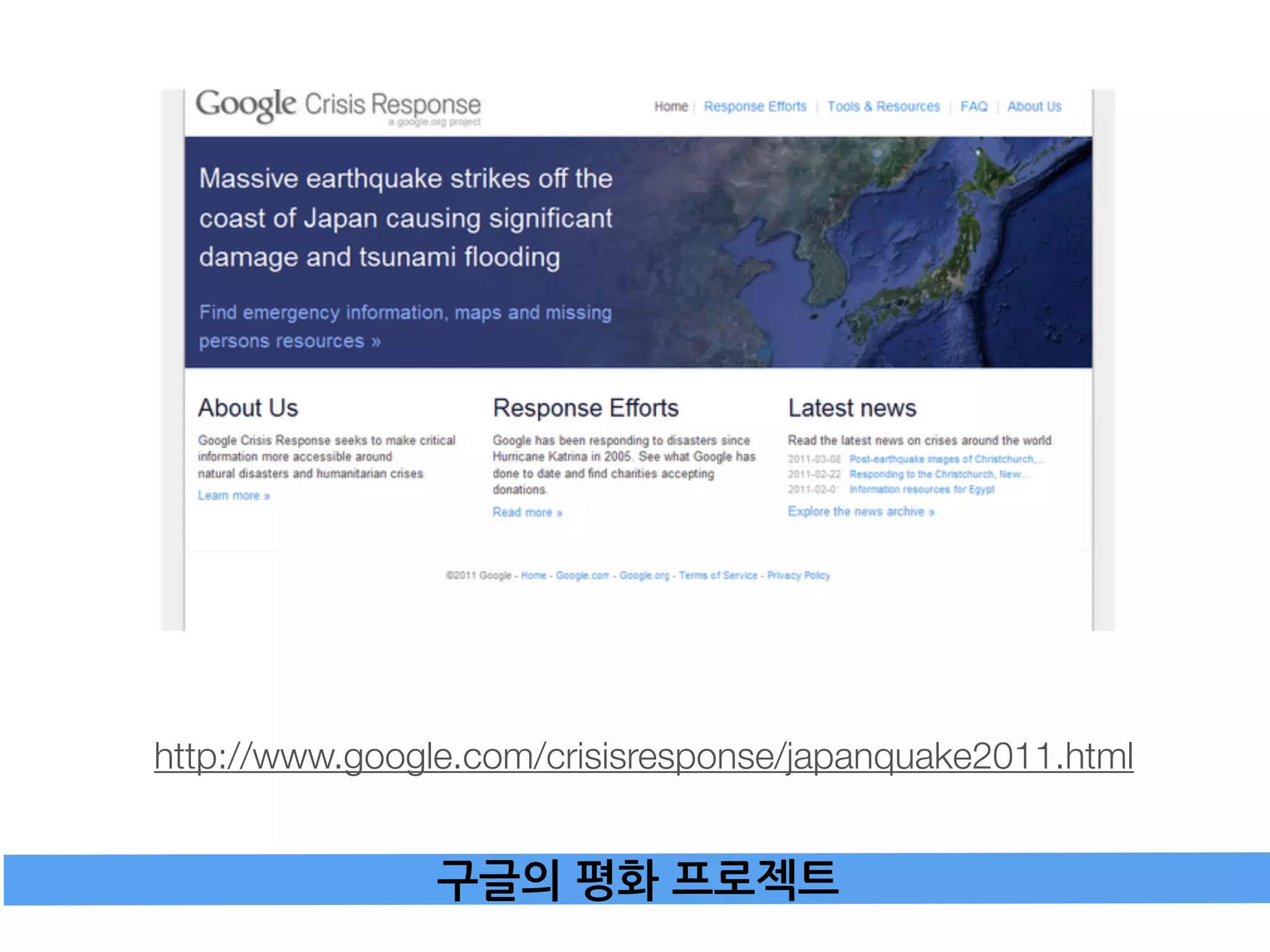 http://www.google.com/crisisresponse/japanquake2011.html


                구글의평화프로젝트
 