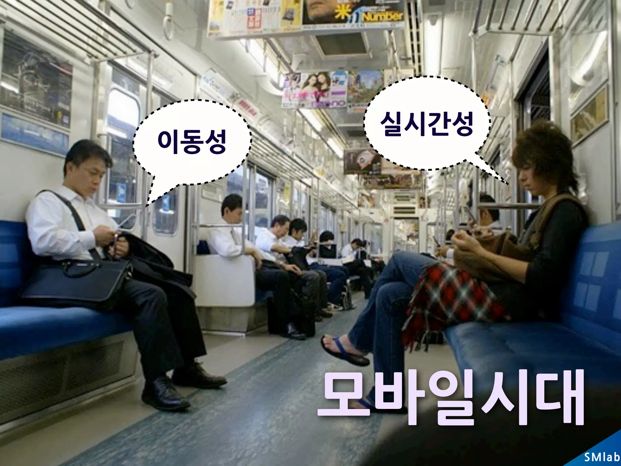 실시간성
이동성




      모바일시대
              SM la b
 