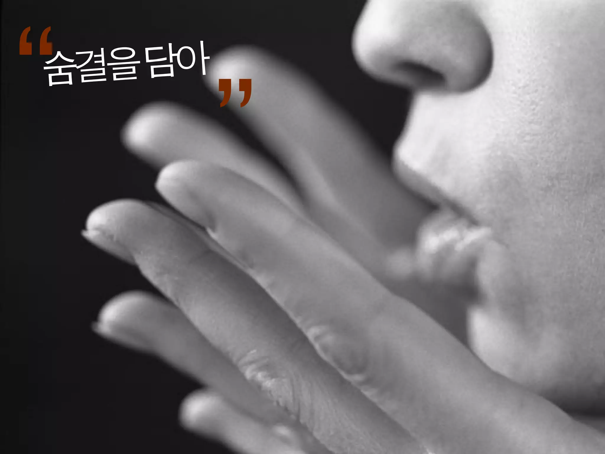 “
숨결을담아

        ”
 