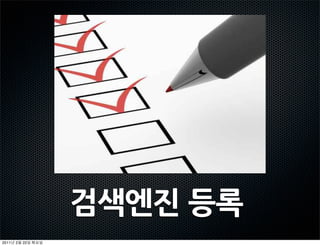 검색엔진등록
2011   2   22
 