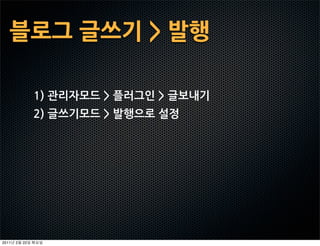 블로그글쓰기발행

                1)관리자모드플러그인글보내기
                2)글쓰기모드발행으로설정




2011   2   22
 