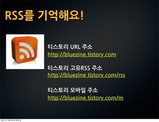 RSS를기억해요!

                티스토리URL주소
                http://bluezine.tistory.com

                티스토리고유RSS주소
                http://bluezine.tistory.com/rss

                티스토리모바일주소
                http://bluezine.tistory.com/m


2011   2   22
 
