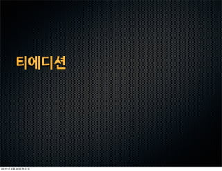 티에디션




2011   2   22
 