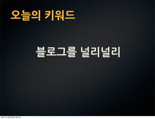 오늘의키워드


                블로그를널리널리




2011   2   22
 