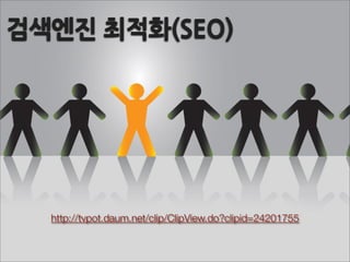 검색엔진최적화(SEO)




   http://tvpot.daum.net/clip/ClipView.do?clipid=24201755
 