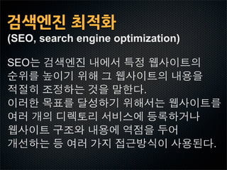 검색엔진최적화
(SEO, search engine optimization)

SEO

                          .




                                    .
 