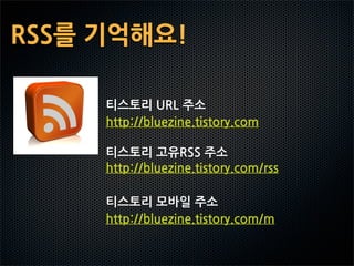 RSS를기억해요!

            티스토리URL주소
            http://bluezine.tistory.com

            티스토리고유RSS주소
            http://bluezine.tistory.com/rss

            티스토리모바일주소
            http://bluezine.tistory.com/m
 