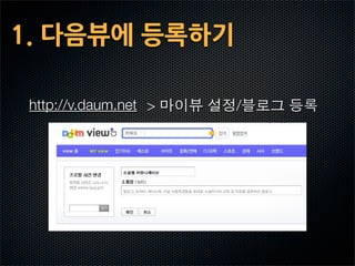 1.다음뷰에등록하기

  http://v.daum.net             /
 