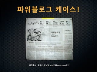 파워블 로그 케 이스 !




   사진출처:블로거꼬날님http://kkonal.com/212
 