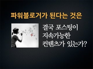 파워블로거가된다는것은
 
