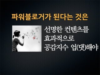 파워블로거가된다는것은
 