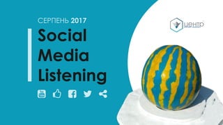 Social
Media
Listening
  
СЕРПЕНЬ 2017
 