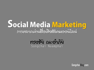 ทรงชัย ณะอาภัย
SongchaiBlog.com
การตลาดผ่านสื่อเชิงสังคมออนไลน์
 