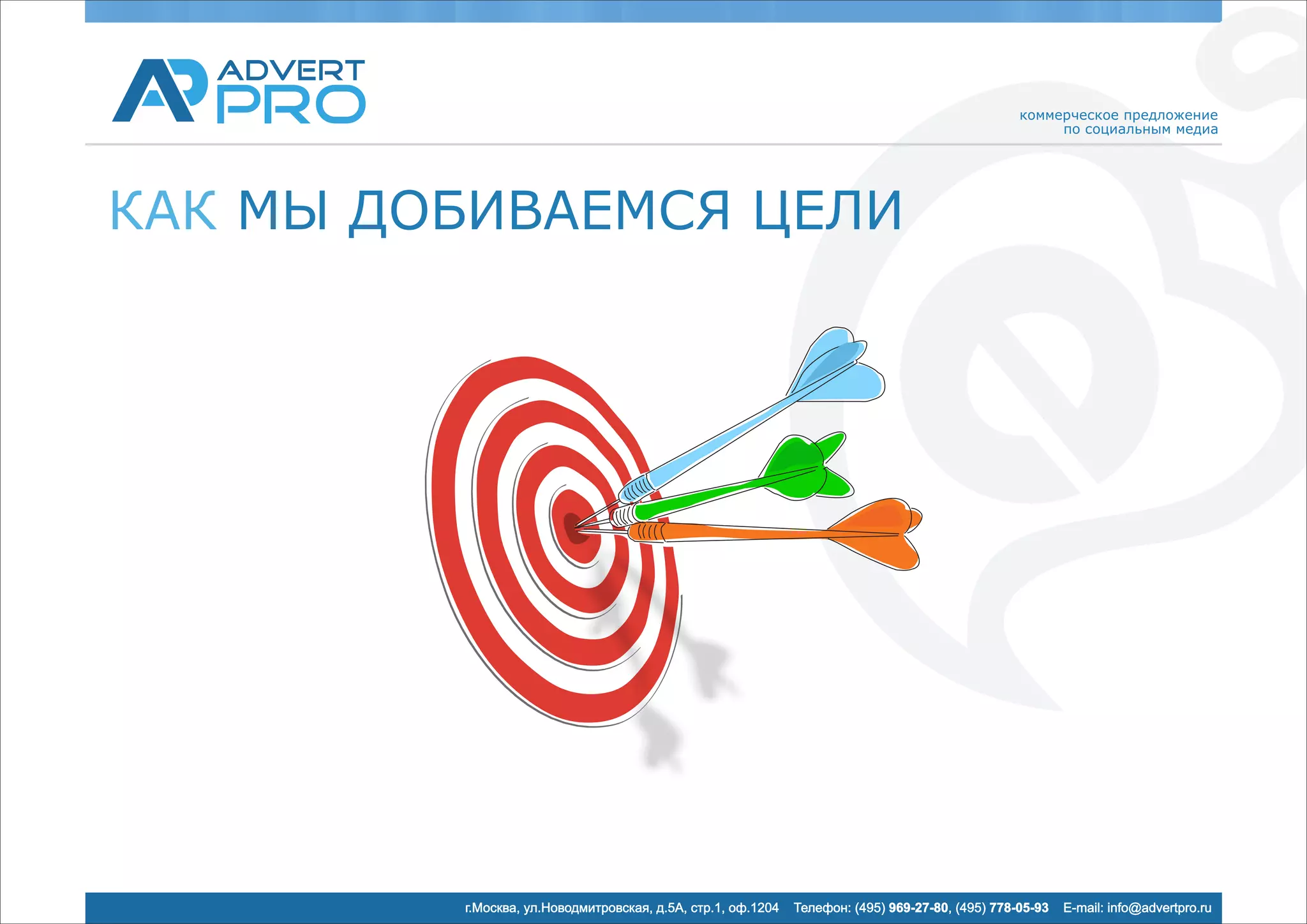 коммерческое предложение
                                                                                                       по социальным медиа




КАК МЫ ДОБИВАЕМСЯ ЦЕЛИ




         г.Москва, ул.Новодмитровская, д.5А, стр.1, оф.1204   Телефон: (495) 969-27-80, (495) 778-05-93   E-mail: info@advertpro.ru
 