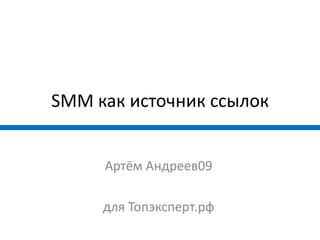 SMM как источник ссылок


     Артём Андреев09

     для Топэксперт.рф
 