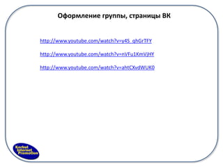 Оформление группы, страницы ВК


http://www.youtube.com/watch?v=y4S_qhGrTFY

http://www.youtube.com/watch?v=nVFu1KmVjHY

http://www.youtube.com/watch?v=ahtCXvdWUK0
 