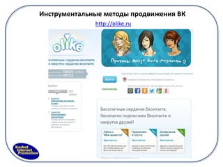 Инструментальные методы продвижения ВК
              http://olike.ru
 