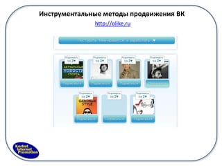 Инструментальные методы продвижения ВК
              http://olike.ru
 