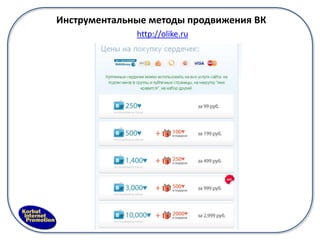 Инструментальные методы продвижения ВК
              http://olike.ru
 