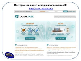 Инструментальные методы продвижения ВК
          http://www.socialtask.ru/
 