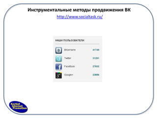 Инструментальные методы продвижения ВК
          http://www.socialtask.ru/
 