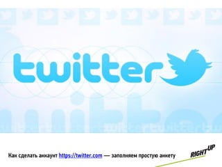 Как сделать аккаунт https://twitter.com — заполняем простую анкету
 