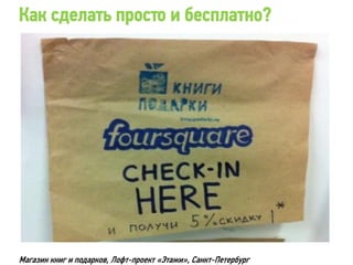 Как сделать просто и бесплатно?




Магазин книг и подарков, Лофт-проект «Этажи», Санкт-Петербург
 