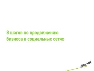 8 шагов по продвижению
бизнеса в социальных сетях
 