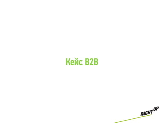 Кейс B2B
 