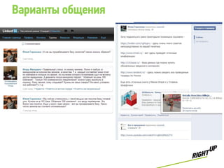 Варианты общения
 