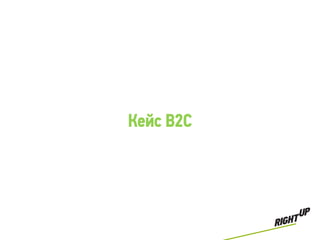 Кейс B2C
 