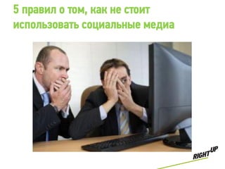 5 правил о том, как не стоит
использовать социальные медиа
 