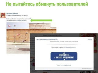 Не пытайтесь обмануть пользователей
 