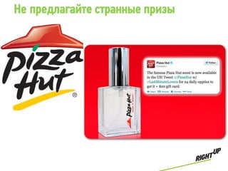 Не предлагайте странные призы
 