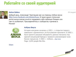 Работайте со своей аудиторией
 