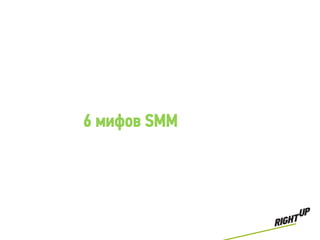 6 мифов SMM
 