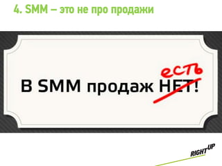 4. SMM – это не про продажи
 