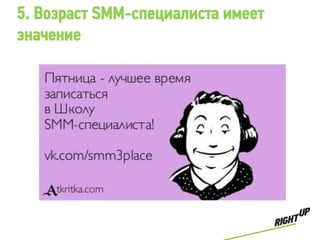 5. Возраст SMM-специалиста имеет
значение
 