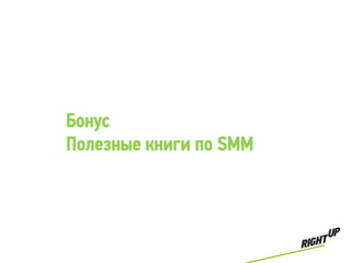 Бонус
Полезные книги по SMM
 