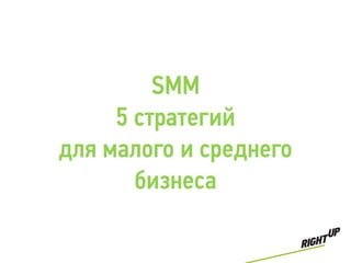 SMM
     5 стратегий
для малого и среднего
       бизнеса
 