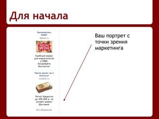 Для начала
Ваш портрет с
точки зрения
маркетинга
 