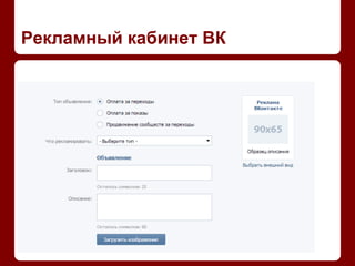 Рекламный кабинет ВК
 
